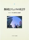 都市化とコミュニティの社会学 (都市社会学研究叢書 9)