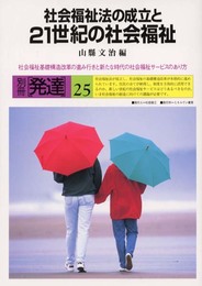 社会福祉法の成立と21世紀の社会福祉: 社会福祉基礎構造改革の進み行きと新たな時代の社会福祉サービスのあり方 (別冊発達 25)