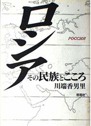 ロシア―その民族とこころ