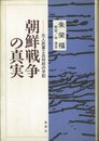 朝鮮戦争の真実: 元人民軍工兵将校の手記