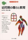 幼児期の尊さと教育 (MINERVA教職講座 12)