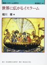 講座イスラーム世界 3