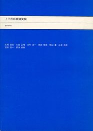 上下反転眼鏡実験―基礎資料集