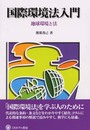 シリーズ環境・エコロジー・人間 別巻4