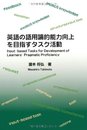 英語の語用論的能力向上を目指すタスク活動