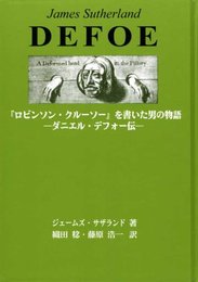『ロビンソン・クルーソー』を書いた男の物語 (‐ダニエル・デフォー伝‐)