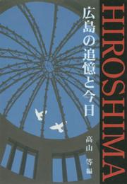 広島の追憶と今日: 1945-2015