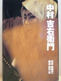 中村吉右衛門