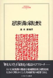 近代移行期の家族と歴史 (MINERVA人文・社会科学叢書63)