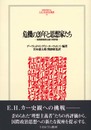 危機の20年と思想家たち: 戦間期理想主義の再評価 (MINERVA人文・社会科学叢書 68)