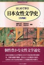 はじめて学ぶ日本女性文学史 (古典編) (シリーズ・日本の文学史 5)