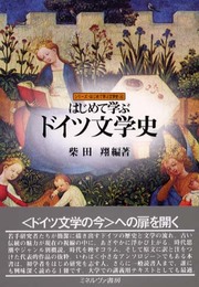 はじめて学ぶドイツ文学史 (シリーズ・はじめて学ぶ文学史 4)
