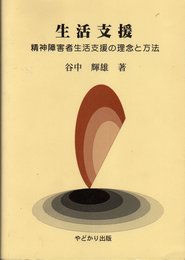 生活支援: 精神障害者生活支援の理念と方法
