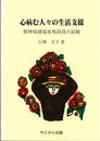 心病む人々の生活支援: 精神保健福祉相談員の記録