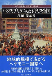 イギリス帝国と20世紀 第1巻