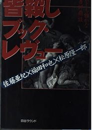 皆殺しブック・レヴュー: かくも雅かな書評鼎談