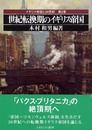 世紀転換期のイギリス帝国 (イギリス帝国と20世紀)
