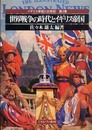 世界戦争の時代とイギリス帝国 (イギリス帝国と20世紀)