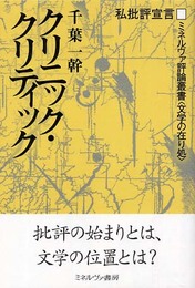クリニック・クリティック: 私批評宣言 (ミネルヴァ評論叢書〈文学の在り処〉)
