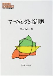 マーケティングと生活世界