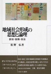 地域社会形成の思想と論理: 参加・協働・自治