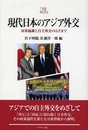 現代日本のアジア外交: 対米協調と自主外交のはざまで (Minerva21世紀ライブラリー 83)