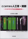 ここまできた人工骨・関節―バイオマテリアルから再生医工学へ