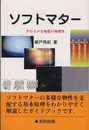 ソフトマター ―やわらかな物質の物理学