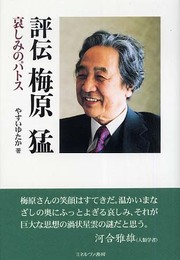 評伝梅原猛: 哀しみのパトス