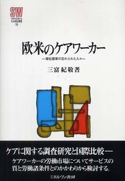 欧米のケアワ-カ-: 福祉国家の忘れられた人々 (MINERVA社会福祉叢書 14)