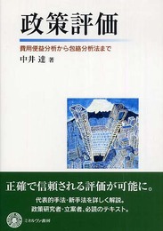 政策評価: 費用便益分析から包絡分析法まで