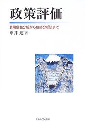 政策評価: 費用便益分析から包絡分析法まで