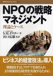 NPOの戦略マネジメント: 理論とケ-ス (NPOマネジメントシリーズ 2)