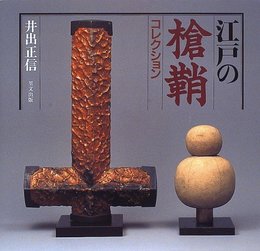 江戸の槍鞘コレクション