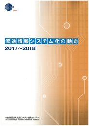 流通情報システム化の動向 2017~2018