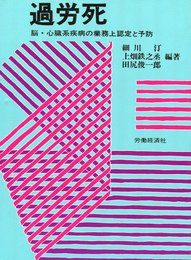 過労死―脳・心臓系疾病の業務上認定と予防