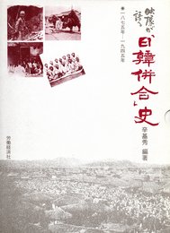 映像が語る日韓併合史: 1875年~1945年