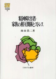精神障害者-家族の相互関係とストレス (MINERVA社会福祉叢書 16)