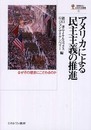 アメリカによる民主主義の推進: なぜその理念にこだわるのか (国際政治・日本外交叢書 1)