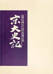 京大史記