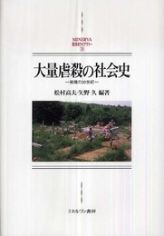 大量虐殺の社会史: 戦慄の20世紀 (MINERVA西洋史ライブラリー 76)