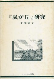 嵐が丘研究