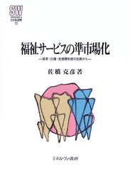 福祉サービスの準市場化
