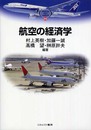 航空の経済学 (MINERVA TEXT LIBRARY 44)