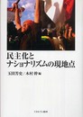 民主化とナショナリズムの現地点