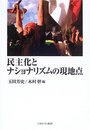 民主化とナショナリズムの現地点