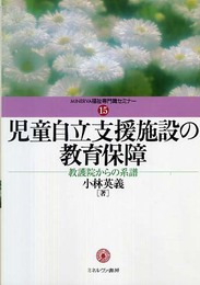 児童自立支援施設の教育保障: 教護院からの系譜 (MINERVA福祉専門職セミナー 15)