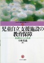 児童自立支援施設の教育保障: 教護院からの系譜 (MINERVA福祉専門職セミナー 15)
