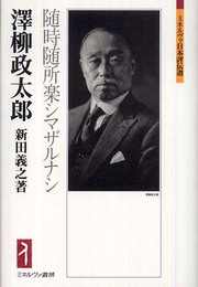 澤柳政太郎:随時随所楽シマザルナシ (ミネルヴァ日本評伝選)