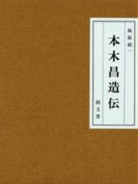 本木昌造伝